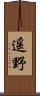 遥野 Scroll