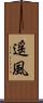 遥風 Scroll