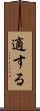 適する Scroll
