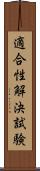 適合性解決試験 Scroll