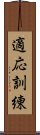 適応訓練 Scroll