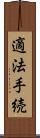 適法手続 Scroll