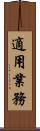 適用業務 Scroll