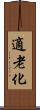 適老化 Scroll