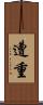 遭重 Scroll