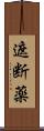遮断薬 Scroll