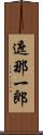 遮那一郎 Scroll
