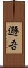 遯吾 Scroll