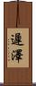 遲澤 Scroll
