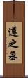 遵之丞 Scroll