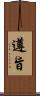 遵旨 Scroll