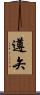 遵矢 Scroll