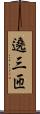 遶三匝 Scroll