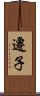 遷子 Scroll