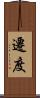 遷度 Scroll