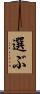 選ぶ Scroll
