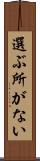 選ぶ所がない Scroll