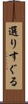 選りすぐる Scroll