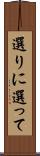 選りに選って Scroll