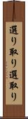 選り取り Scroll