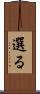 選る Scroll