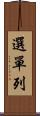 選單列 Scroll