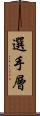 選手層 Scroll