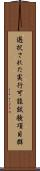 選択された実行可能試験項目群 Scroll