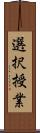 選択授業 Scroll