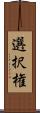 選択権 Scroll