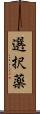 選択薬 Scroll