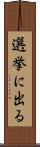 選挙に出る Scroll