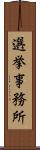 選挙事務所 Scroll