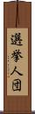 選挙人団 Scroll