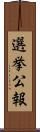 選挙公報 Scroll