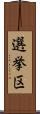 選挙区 Scroll