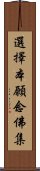 選擇本願念佛集 Scroll