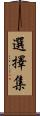 選擇集 Scroll