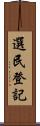 選民登記 Scroll