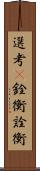 選考(P);銓衡;詮衡 Scroll