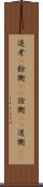 選考(P) Scroll