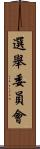 選舉委員會 Scroll