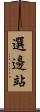 選邊站 Scroll