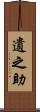 遺之助 Scroll