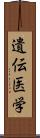 遺伝医学 Scroll