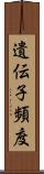 遺伝子頻度 Scroll