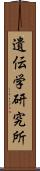 遺伝学研究所 Scroll