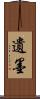 遺墨 Scroll