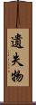 遺失物 Scroll