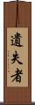 遺失者 Scroll